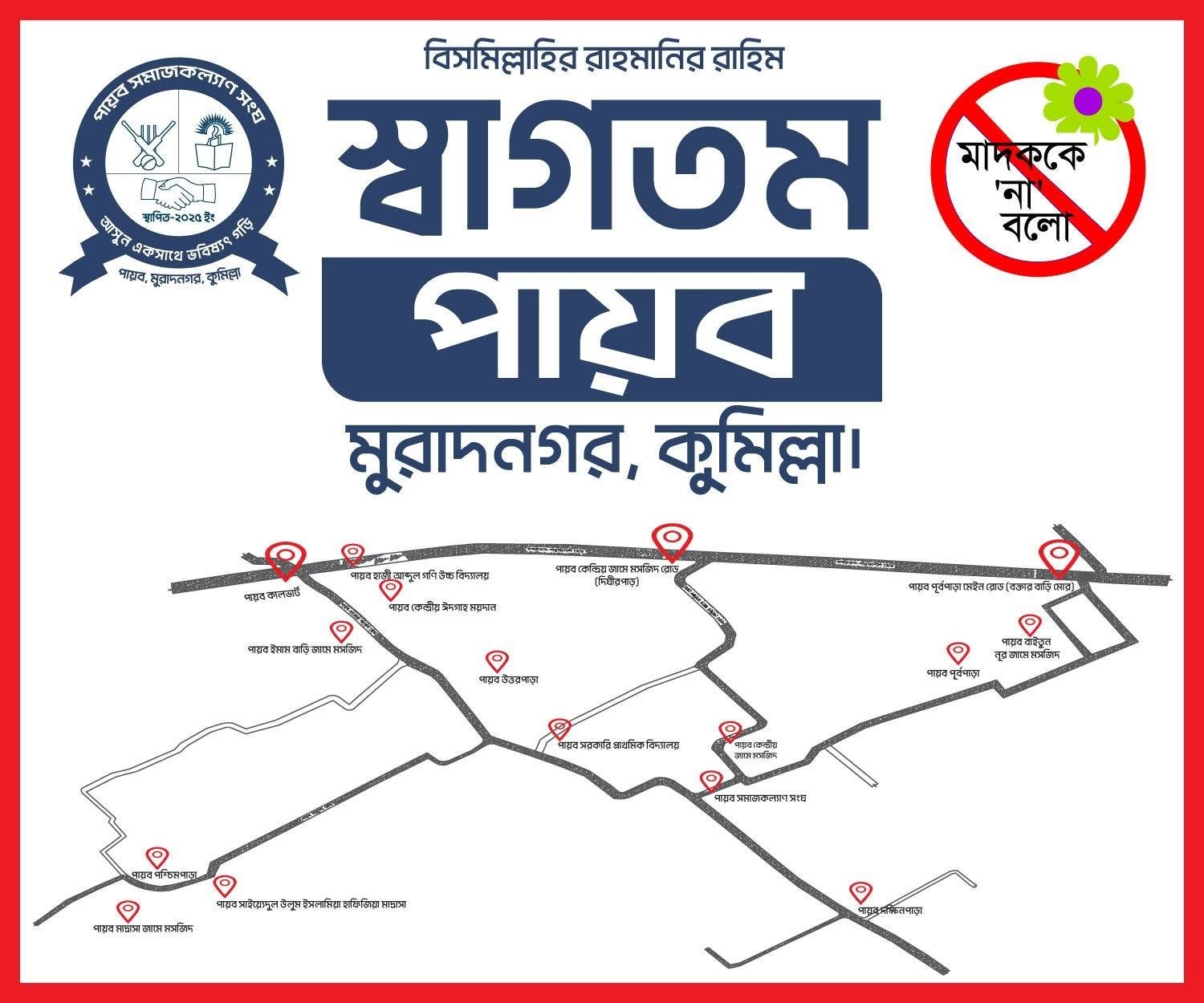 স্বাগতম পায়ব
